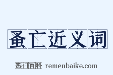 蚤亡近义词是什么意思的图片